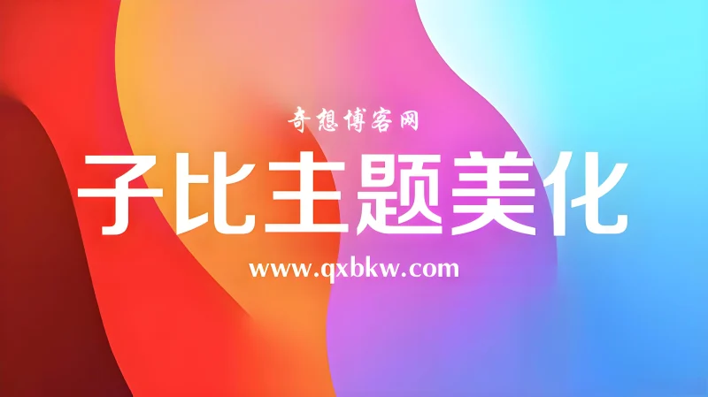 子比主题美化-奇想博客网