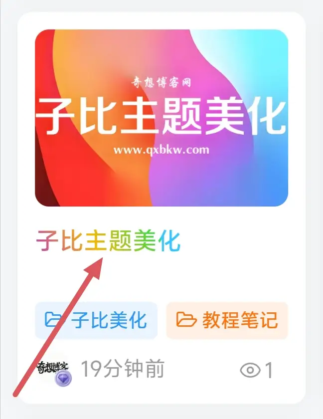 图片[9]-子比主题美化-奇想博客网